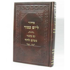 מחזור ליום כיפור עם ביאור מכתם לדוד
