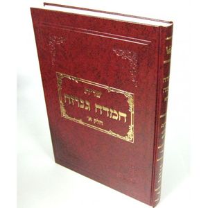 שו"ת חמדה גנוזה חלק א