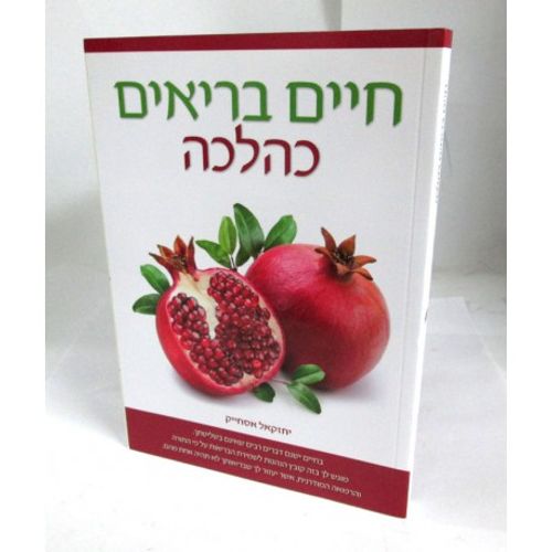 חיים בריאים כהלכה