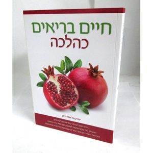 חיים בריאים כהלכה