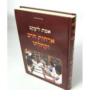 אמת ליעקב ארחות הרב וקהלתו