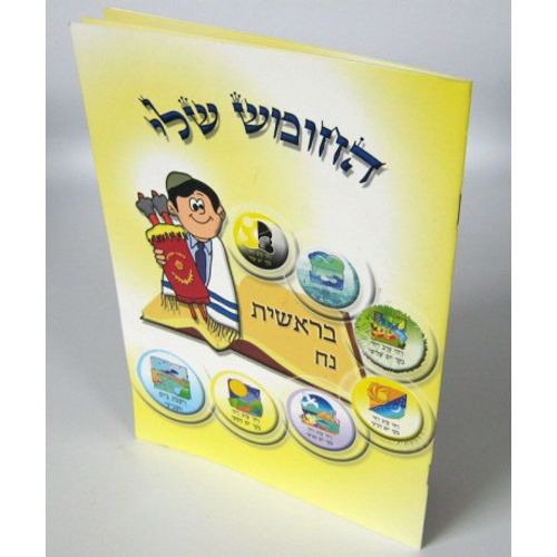 החומש שלי - בראשית נח - בני יששכר
