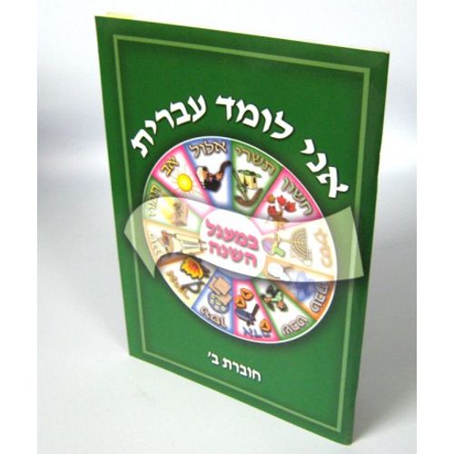 אני לומד עברית ב - J'apprends l'hebreu - 2 