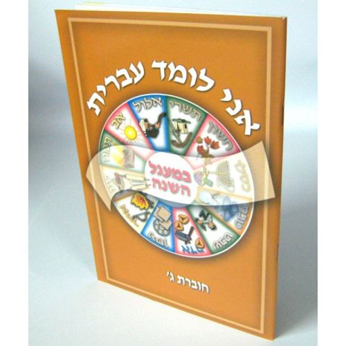 אני לומד עברית ג  J'apprends l'hebreu - 3 