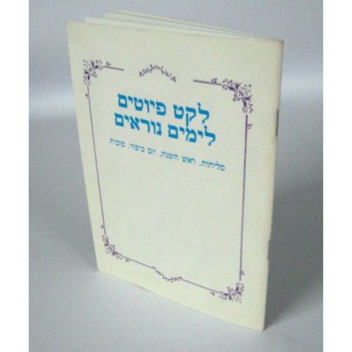 לקט פיוטים לימים נוראים