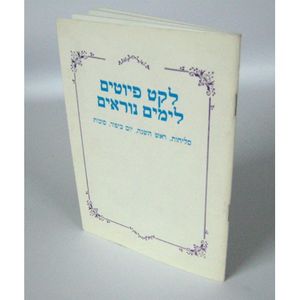 לקט פיוטים לימים נוראים