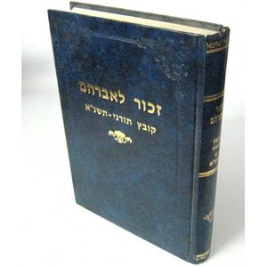 זכור לאברהם - קובץ תורני תשנ"א