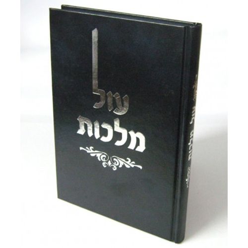 עול מלכות