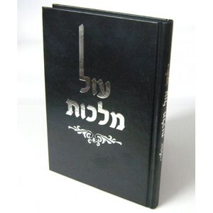 עול מלכות