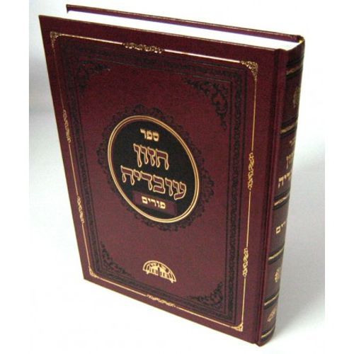 חזון עובדיה - פורים 
