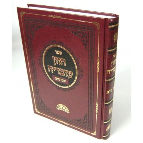 חזון עובדיה - יום טוב