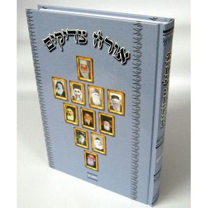 אורח צדיקים ח"ב