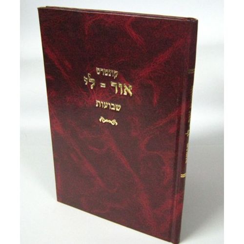 אור לי - שבועות