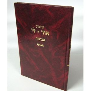 אור לי - שבועות