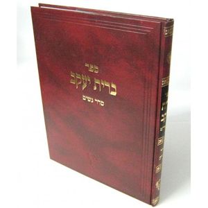 ברית יעקב - סדר נשים