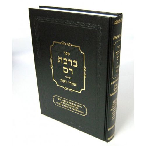 ברכת רם חלק ה' סדר מועד