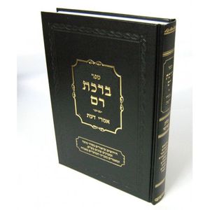 ברכת רם חלק ה