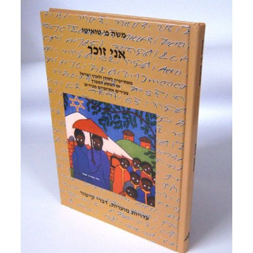 אני זוכר