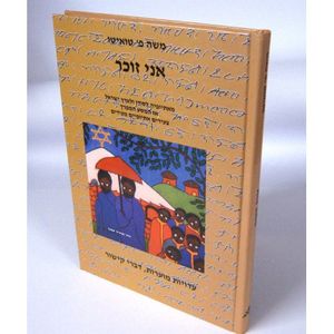 אני זוכר