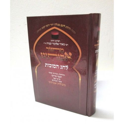 מחזור אבותינו בינוני סוכות