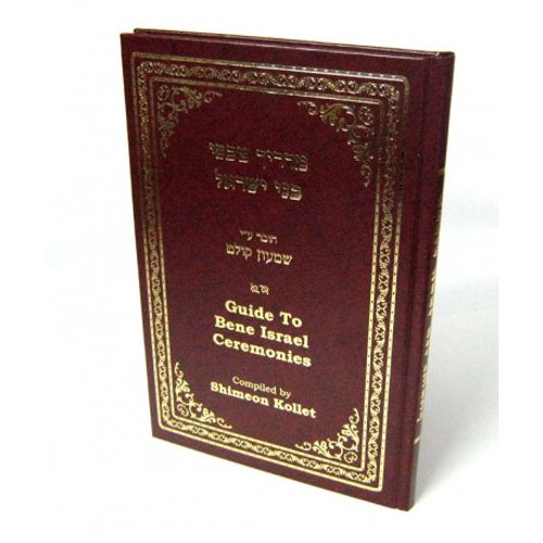 מדריך טכסי בני ישראל