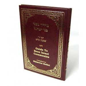 מדריך טכסי בני ישראל