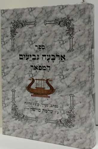 ארבעה גביעים השלם, המפואר והמדוקדק - נערך ע