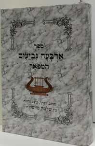 ארבעה גביעים השלם, המפואר והמדוקדק - נערך ע"י שלמה סויסה