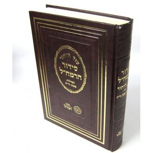 סידור הרמח"ל - שבת ור"ח