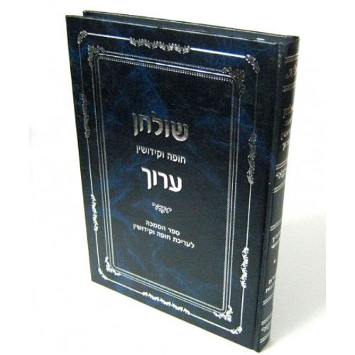 שולחן חופה וקידושין ערוך