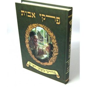 פרקי אבות מדרש שפתי רא"ם