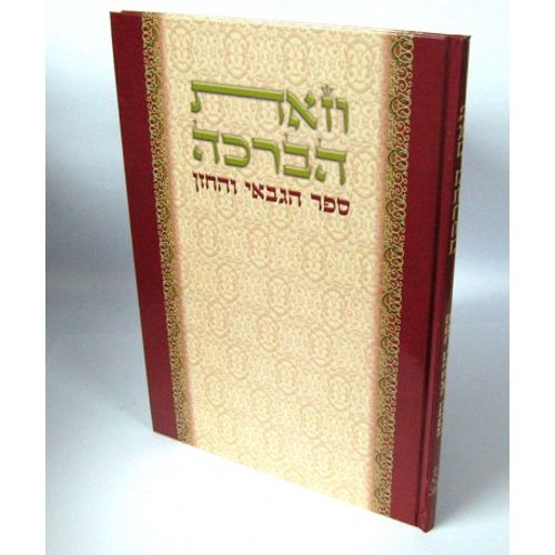 וזאת הברכה - לגבאים
