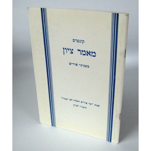 מאמר ציון - פורים