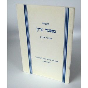 מאמר ציון - פורים
