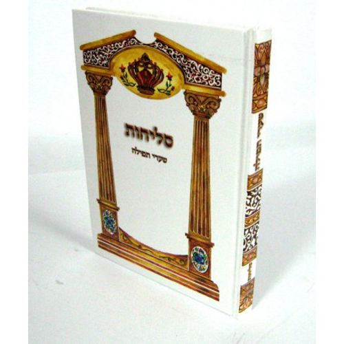 סליחות שערי תפילה