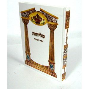 סליחות שערי תפילה