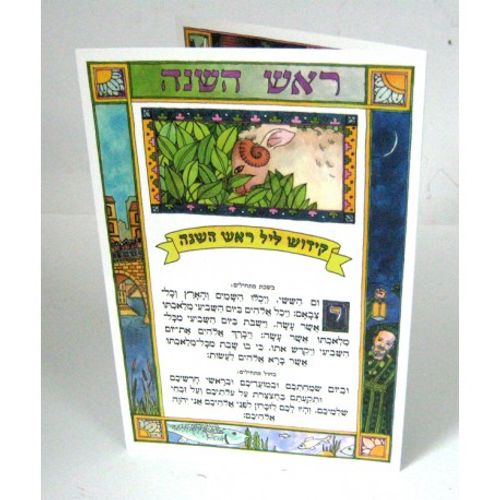 קידוש ליל ראש השנה - קטן x10