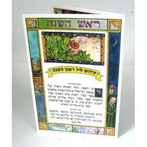 קידוש ליל ראש השנה - קטן x10
