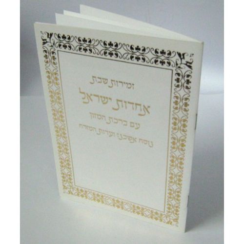 אחדות ישראל