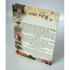 ברכת המזון בינוני אשכנזי x10