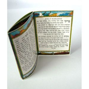 ברכת המזון קטן x10