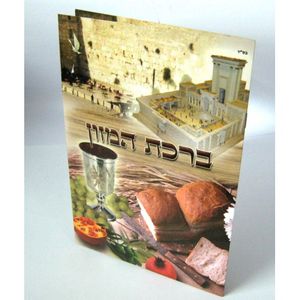 ברכת המזון 8 עמודים גדול