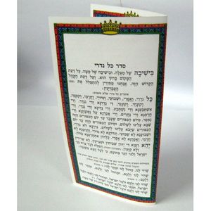 כל נדרי (x10) - בני יששכר