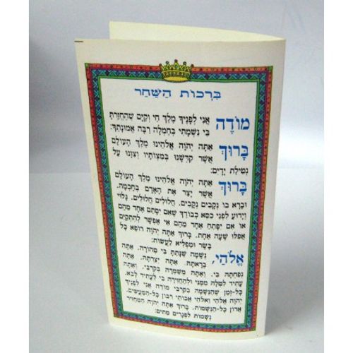 ברכות השחר (x10) - בני יששכר