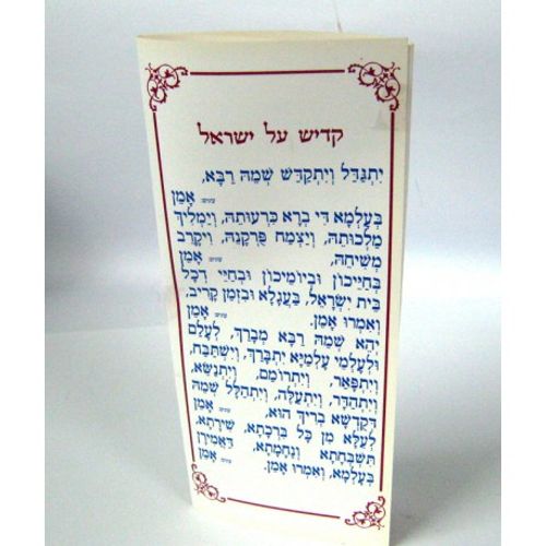 קדיש על ישראל (x10) - בני יששכר