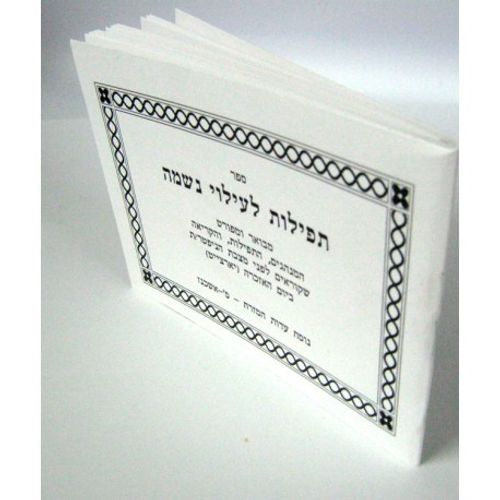 תפילות לעילוי נשמה - בני יששכר