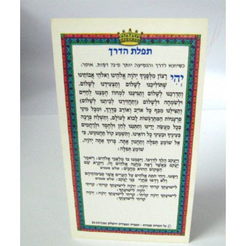 תפילת הדרך - גדול (x10) - בני יששכר