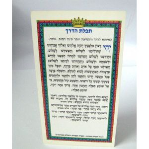 תפילת הדרך - גדול (x10) - בני יששכר