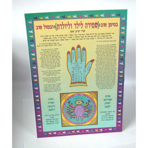 שמירה לילד וליולדת (x10) - בני יששכר