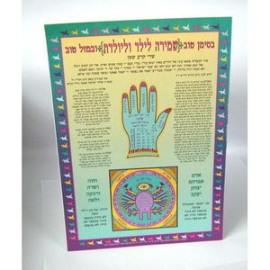 שמירה לילד וליולדת (x10) - בני יששכר